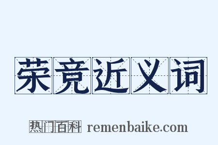 荣竞近义词是什么意思的图片